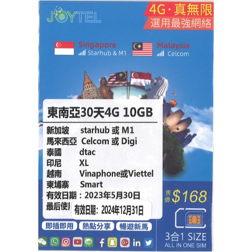 JOYTEL 東南亞30天10GB上網卡